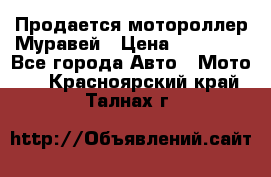 Продается мотороллер Муравей › Цена ­ 30 000 - Все города Авто » Мото   . Красноярский край,Талнах г.